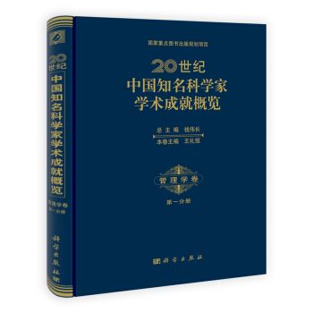 国家重点图书出版规划项目·国家出版基金项目·20世纪中国知名科学家学术成就概览：管理学卷（第1分册） pdf epub mobi 下载