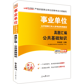 中公2014事業單位公開招聘工作人員考試專用教材：真題匯編公共基礎知識（新版） pdf epub mobi 下载
