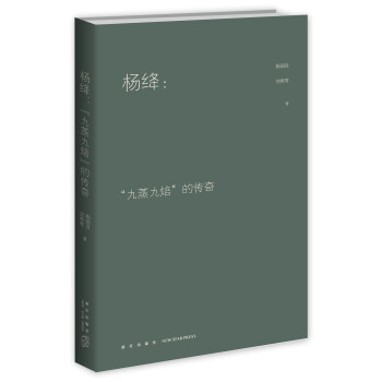 楊絳：“九蒸九焙”的傳奇 pdf epub mobi 下载