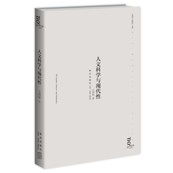 人文科學與現代性 pdf epub mobi 下载