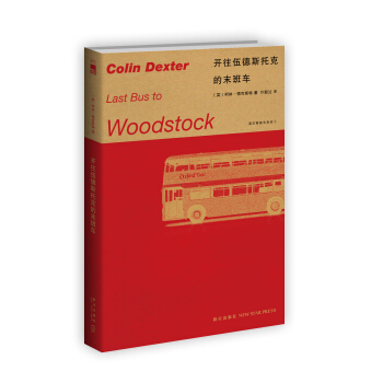 開往伍德斯托剋的末班車 pdf epub mobi 下载