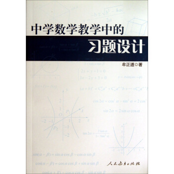 中學數學教學中的習題設計 pdf epub mobi 電子書 下載
