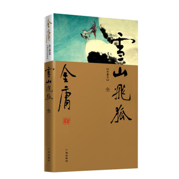 （新修彩图精装版）金庸作品集(13)：雪山飞狐（附鸳鸯刀、白马啸西风） pdf epub mobi 下载