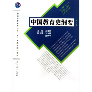 中國教育史綱要（第2版）/普通高等教育“十一五”國傢級規劃教材 pdf epub mobi 下载