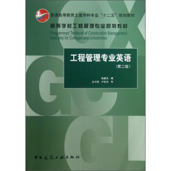 工程管理专业英语（第2版）/高等学校工程管理专业规划教材 [Programmed Textbook of Construction Management SpeclaIty for Colleges and Universities] pdf epub mobi 电子书 下载