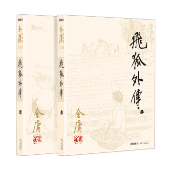 (朗聲舊版)金庸作品集(14－15)：飛狐外傳(套裝全二冊) pdf epub mobi 下载