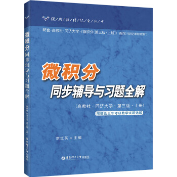 微积分同步辅导与习题全解(上册)(第3版)
