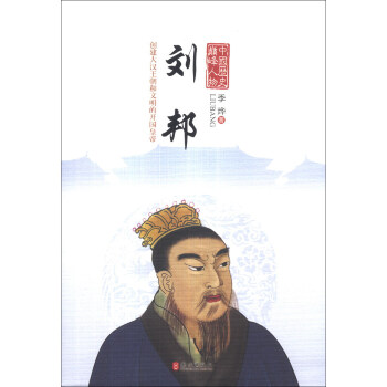 中国历史巅峰人物：刘邦 pdf epub mobi 下载