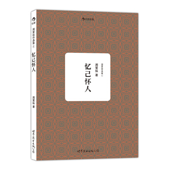 周策纵作品集1：忆己怀人 pdf epub mobi 下载