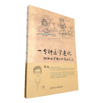 一分钟医学速记：协和医学博士的漫画笔记 pdf epub mobi 电子书 下载