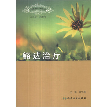 心理治療係列叢書：豁達治療 pdf epub mobi 下载