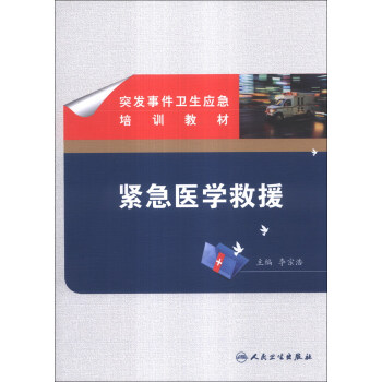 突發事件衛生應急培訓教材·緊急醫學救援