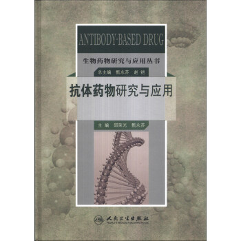 生物藥物研究與應用叢書：抗體藥物研究與應用 [Antibody-based Drug] pdf epub mobi 下载