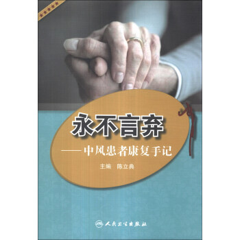 永不言弃：中风患者康复手记 pdf epub mobi 下载