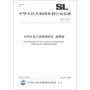 中華人民共和國水利行業標準（SL 73.3-2013·替代SL 73.3-95）：水利水電工程製圖標準 勘測圖 [Drawing Standard of Water Resources and Hydroelectric Engineering for Engineering Geology] pdf epub mobi 電子書 下載