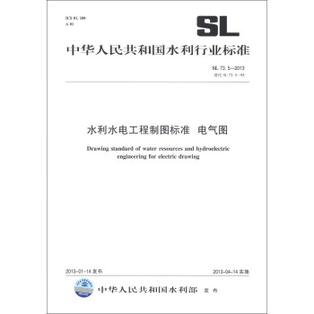 中华人民共和国水利行业标准（SL 73.5-2013·替代SL 73.5-95）：水利水电工程制图标准 电气图 [Drawing Standard of Water Resources and Hydroelectric Engineering for Electric Drawing] pdf epub mobi 电子书 下载