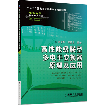 高性能級聯型多電平變換器原理及應用/“十二五”國傢重點圖書齣版規劃項目·電力電子新技術係列圖書 pdf epub mobi 下载