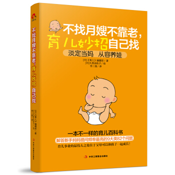 不找月嫂不靠老，育兒妙招自己找 [人に聞けないちっちゃな育児の悩みＢＯＯＫ] pdf epub mobi 下载