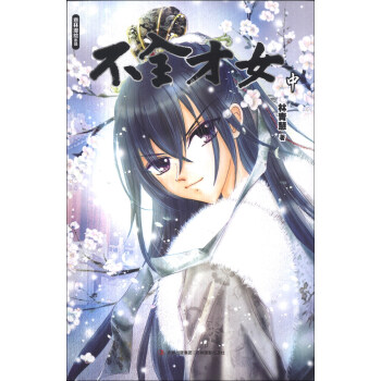 意林漫绘出品漫画系列：不全才女（中） pdf epub mobi 下载