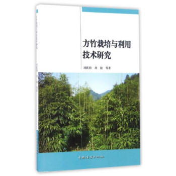 方竹栽培与利用技术研究 pdf epub mobi 下载