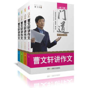 門道.曹文軒講作文(共4冊)(在綫組套) pdf epub mobi 下载
