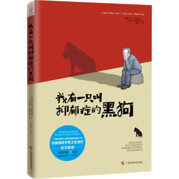 我有一隻叫抑鬱癥的黑狗 pdf epub mobi 下载