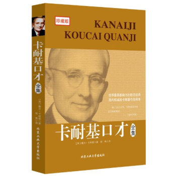 卡耐基口纔全集 pdf epub mobi 電子書 下載