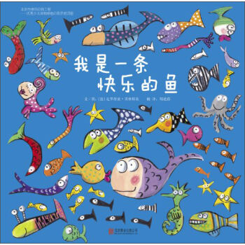 启发精选世界优秀畅销绘本：我是一条快乐的鱼 [0-8岁] [Poissons， Poissons！] pdf epub mobi 下载