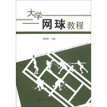 大学网球教程