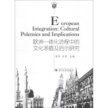 歐洲視野：歐洲一體化進程中的文化矛盾及啓示研究 [European Integration:Cultural Polemics and Implications]