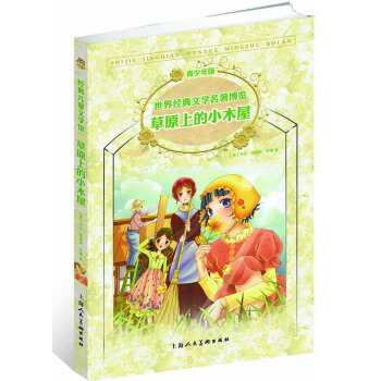 世界经典文学名著博览·青少年版：草原上的小木屋 [7-10岁] pdf epub mobi 下载