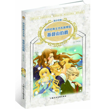 世界經典文學名著博覽·青少年版：基督山伯爵 [11-14歲] pdf epub mobi 下载