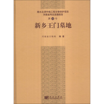南水北调中线工程文物保护项目·河南省考古发掘报告(第11号):新乡王门墓地