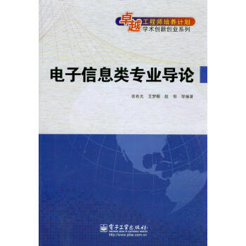 卓越工程师培养计划·学术创新创业系列：电子信息类专业导论 pdf epub mobi 下载