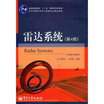 雷达系统（第4版）/普通高等教育“十一五”国家级规划教材·电子信息科学与工程类专业精品教材 pdf epub mobi 下载