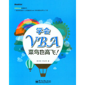 學會VBA,菜鳥也高飛!(雙色)
