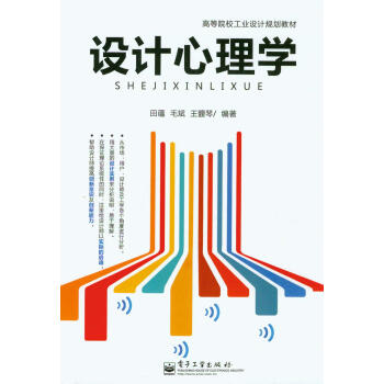 設計心理學/高等院校工業設計規劃教材 pdf epub mobi 下载