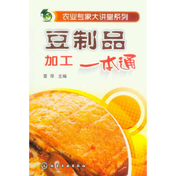 农业专家大讲堂系列：豆制品加工一本通 pdf epub mobi 电子书 下载