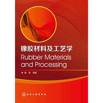 橡膠材料及工藝學 pdf epub mobi 電子書 下載