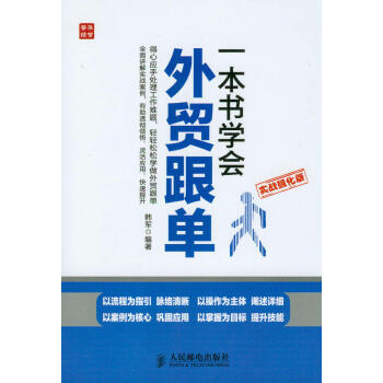 一本书学会外贸跟单（实战强化版） pdf epub mobi 电子书 下载