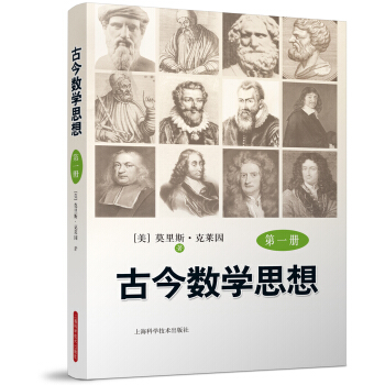 古今數學思想（新版）（第1冊） pdf epub mobi 下载