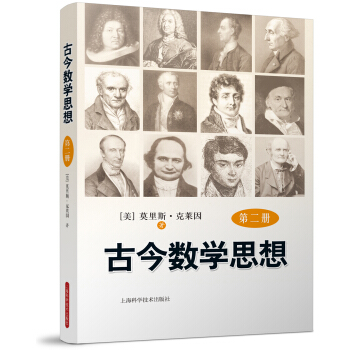 古今数学思想（新版）（第2册） pdf epub mobi 电子书 下载