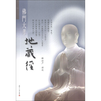 證嚴上人著作·靜思法脈叢書：佛門大孝地藏經（附光盤1張） pdf epub mobi 下载