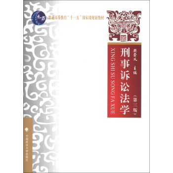 刑事訴訟法學（第3版）/普通高等教育“十一五”國傢級規劃教材 pdf epub mobi 電子書 下載