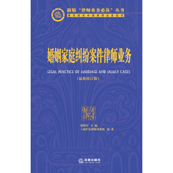 新版“律師業務必備”叢書：婚姻傢庭糾紛案件律師業務（最新修訂版） pdf epub mobi 電子書 下載