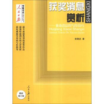 人民日報傳媒書係·獲奬消息賞析：兼論消息的寫作技巧（最新修訂版） pdf epub mobi 下载