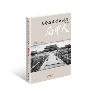 最好与最坏的时代（第1部）：局中人 pdf epub mobi 下载