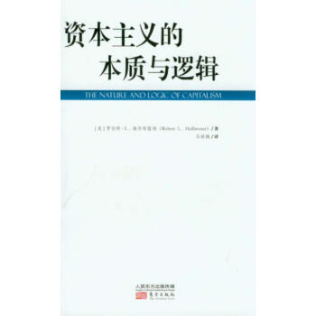 資本主義的本質與邏輯 pdf epub mobi 電子書 下載