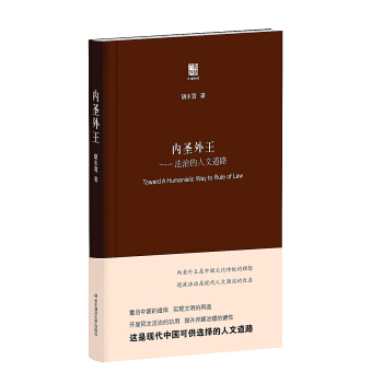 內聖外王：法治的人文道路 pdf epub mobi 下载