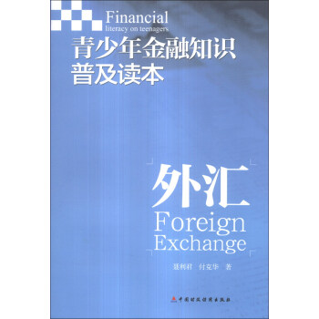 青少年金融知识普及读本：外汇 [Financial Literacy on Teenagers:Foreign Exchange] pdf epub mobi 下载